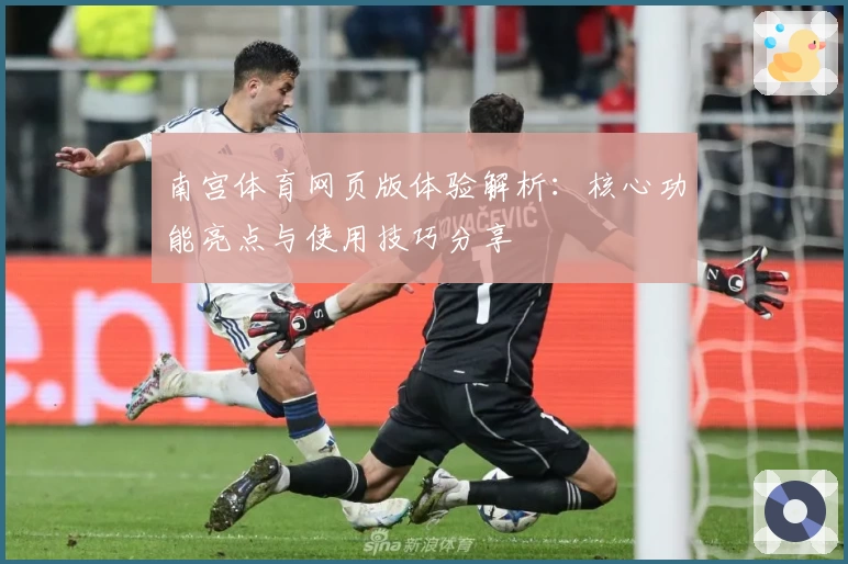 南宫体育网页版体验解析：核心功能亮点与使用技巧分享