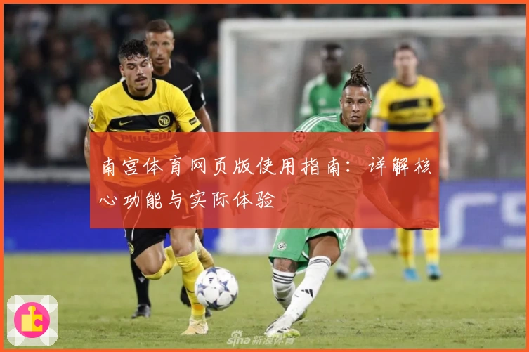 南宫体育网页版使用指南：详解核心功能与实际体验